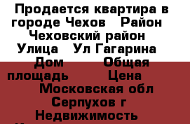 Продается квартира в городе Чехов › Район ­ Чеховский район › Улица ­ Ул.Гагарина › Дом ­ 72 › Общая площадь ­ 38 › Цена ­ 22 000 - Московская обл., Серпухов г. Недвижимость » Квартиры продажа   . Московская обл.